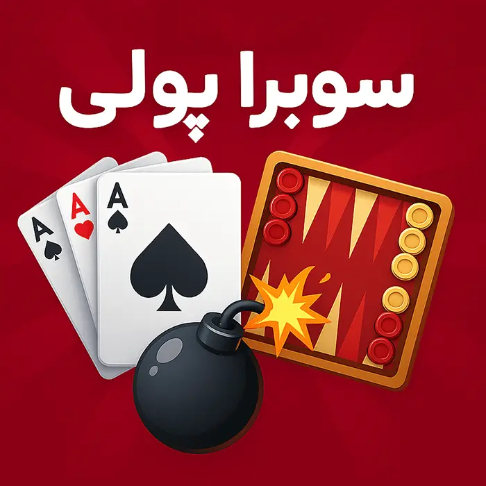اسکرین‌شات سایت سوبرا پولی